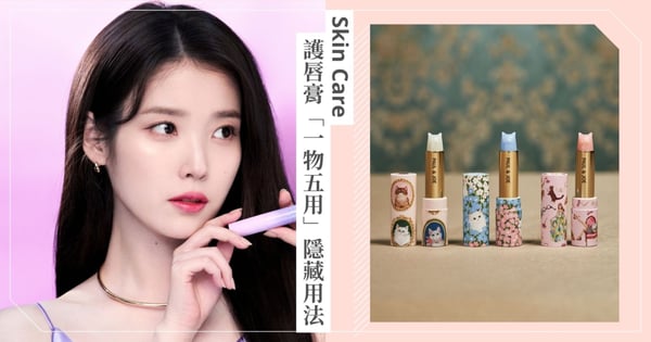 神級護唇膏「一物五用」隱藏用法公開：最強保濕、急救修護還能當腮紅