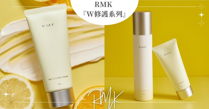滿足肌膚所有渴望的RMK『W修護系列』全新推出護手精華與潤膚油乳~柑橘花香溫潤妳的冬天