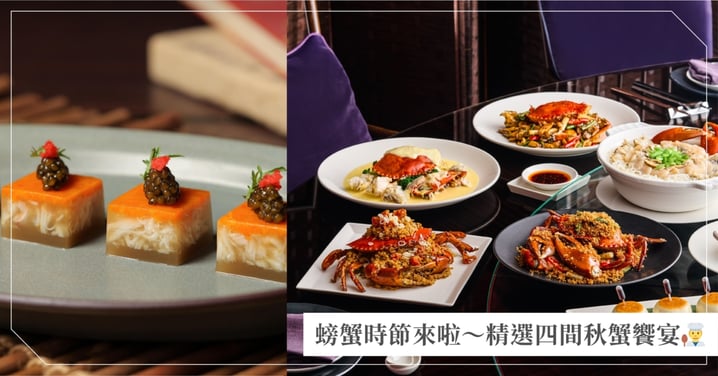 螃蟹時節來啦~2025精選四間秋蟹饗宴!天冷就是要吃黃金蟹膏