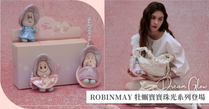 可愛到發光!ROBINMAY 最新迪士尼牡蠣寶寶珠光系列夢幻登場,盲盒驚喜限量開搶!