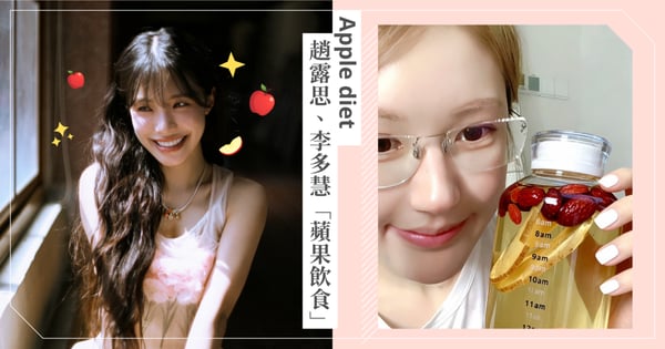 女明星的「蘋果保養術」爆紅!趙露思、李多慧親身示範:好氣色低負擔還能穩定血糖,內含食譜做法一起變漂亮♡