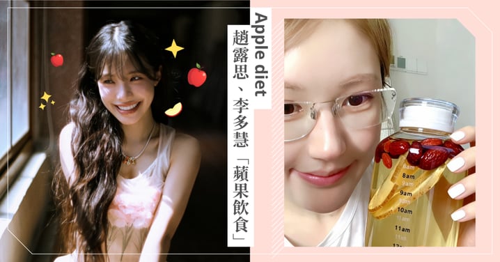 女明星的「蘋果保養術」爆紅！趙露思、李多慧親身示範：好氣色低負擔還能穩定血糖，內含食譜做法一起變漂亮♡