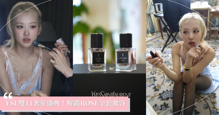 YSL 雙11奢華盛典!解鎖ROSÉ全套妝容,官網限時奢賞,會員限定加碼吊飾與鑰匙圈手刀搶!