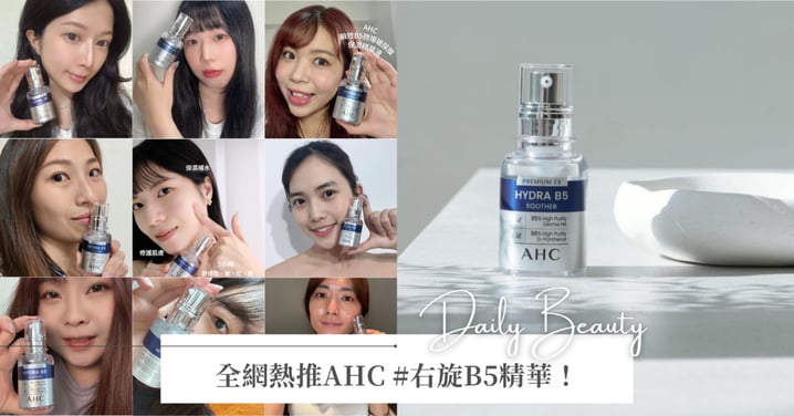 乾敏紅癢超難受？1小時修護有感！全網熱推 AHC #右旋B5精華！每3秒賣1瓶～科學美容後放心擦，敏肌真的要人手一瓶