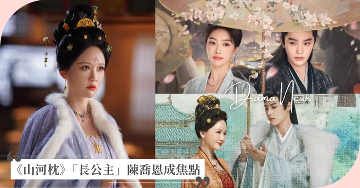 《山河枕》開播最大亮點!「長公主」陳喬恩與面首相愛相殺,霸氣放話:「本宮要打的仗從未輸過!」