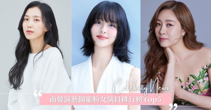 金所炫不愧是暖心女神！南韓演藝圈最寵粉女演員排行榜Top5，李孝利隊友也上榜！