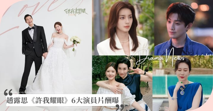 《許我耀眼》6大演員片酬曝光！大贏家趙露思是陳偉霆1.5倍，爭議男星范世錡竟比「豪門婆婆」領更多！