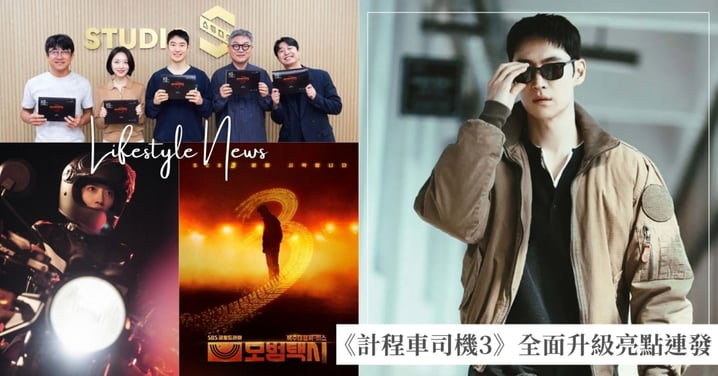 未播先轟動！李帝勳最新韓劇《計程車司機3》全面升級亮點連發，全網好評炸裂！