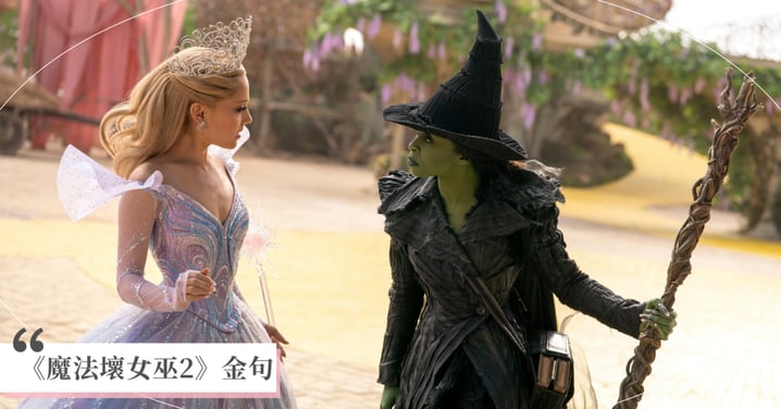《魔法壞女巫2》金句:「他們需要有人來扮演壞蛋——這樣妳才能成為好人。」