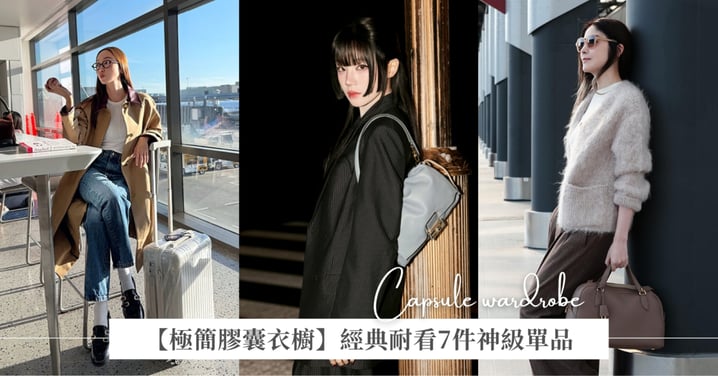 【極簡膠囊衣櫥】別再亂買！冬季衣櫃只留「這7件」神級單品，從此不再說沒衣服穿