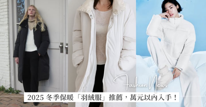 2025 冬季保暖「羽絨服」推薦,萬元以內可入手!國家地理服飾、Alo、 MLB、Uniqlo 和極簡品牌 Studio Doe 必收款式
