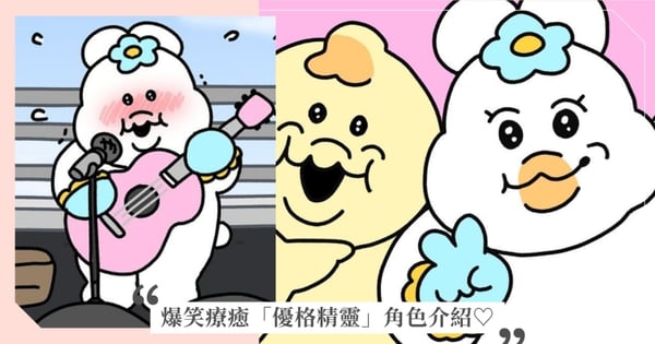 爆笑又療癒「優格精靈」角色介紹！白白胖胖闖禍鬼＋神救援隊友大黃雞