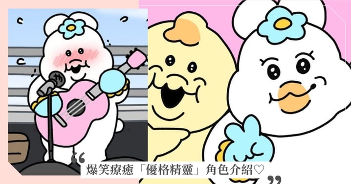 爆笑又療癒「優格精靈」角色介紹！白白胖胖闖禍鬼＋神救援隊友大黃雞