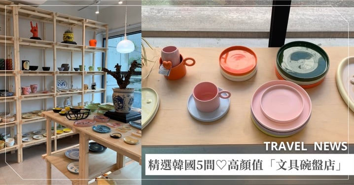 精選韓國5間♡高顏值「文具碗盤店」行李箱必預留空間、挖寶指南一次看！