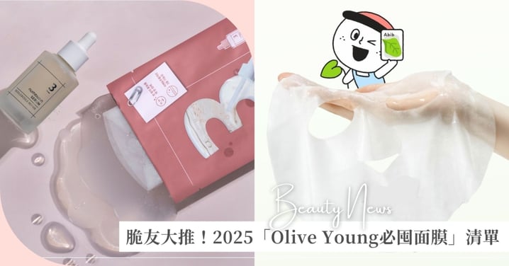脆友大推!2025「Olive Young必囤面膜」清單,敏弱肌、熬夜必備