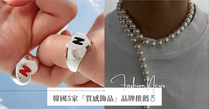 2025韓國5家「質感飾品」品牌推薦！珍珠、Y2K、雕塑風一次收