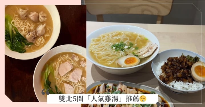 雙北5間人氣雞湯推薦!慢燉12小時、瓦罐煨湯、IG洗版雞湯麵