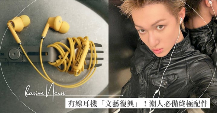 有線耳機「文藝復興」！2025潮人必備， CORTIS、韓妞有線耳機同款搜給你！