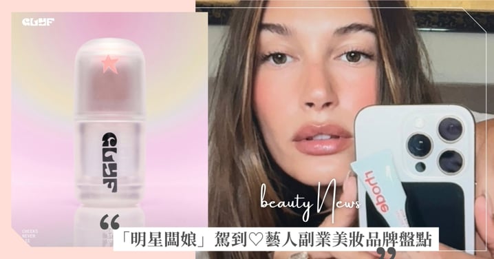 「明星闆娘」駕到♡藝人美妝品牌盤點,原來她們這麼會賺!