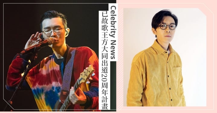 方大同逝世9個月！出道20周年紀錄片、特別專輯…籌備中，44歲冥誕「夢想家」藝術展演空間將開幕！