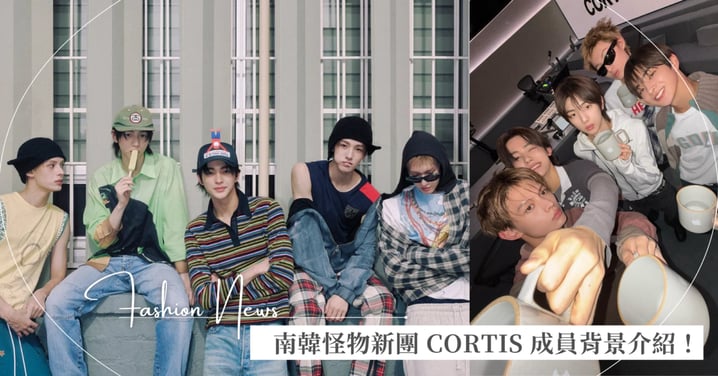 南韓怪物男團 CORTIS 成員介紹！JAMES 在台灣長大、忙內有「小車銀優」之稱，五位男孩平均年齡 17 歲，全員顏值都超高！