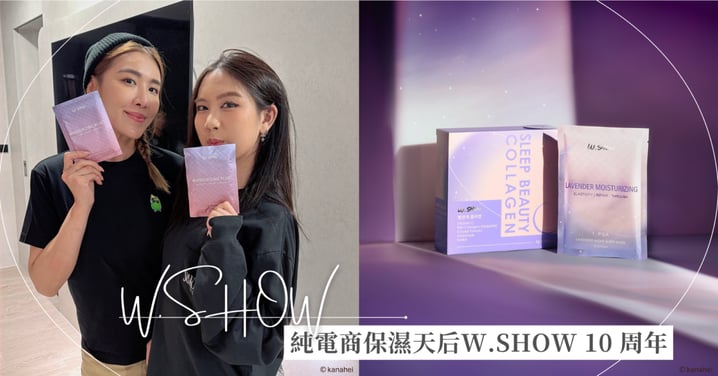 純電商保濕天后W.SHOW 10 周年，小禎見證「越活越年輕」凍齡奇肌：W.SHOW 就是給女兒的傳家寶