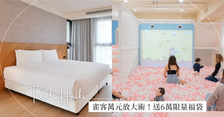 雀客國際推『萬元FUN大術』買一送一、抽總統套房、高鐵78折起 雀客國際超狂！送逾6萬限量福袋豪禮、加碼親子樂園免費玩！