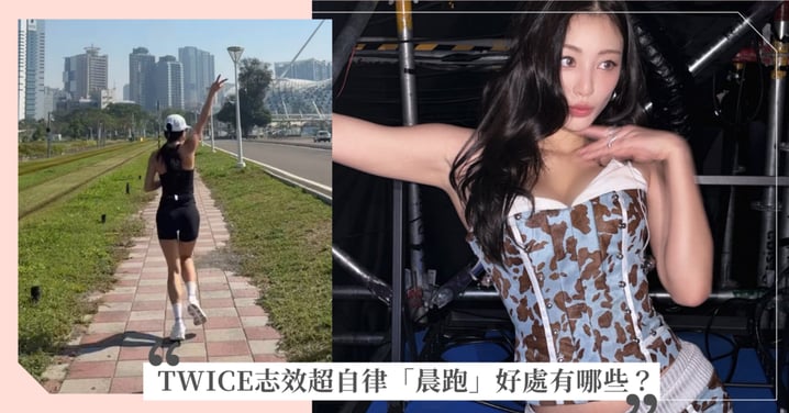 TWICE志效超自律「晨跑」!早上跑步身心靈快速充電黃金效益有哪些?