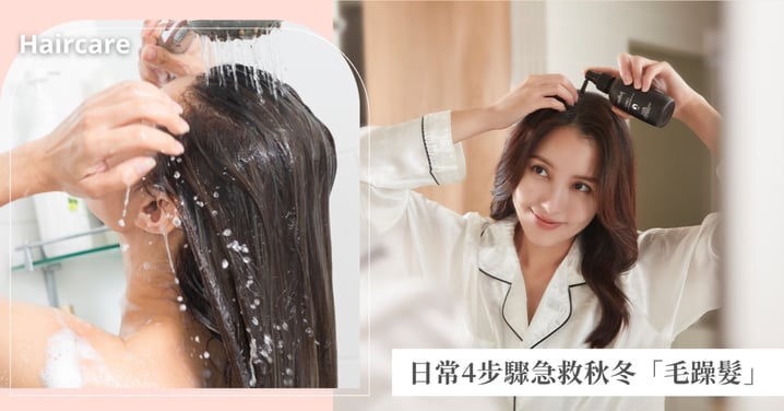秋冬「毛躁髮」怎麼救急?日常4步驟從髮況差養成光澤髮,頭皮到髮尾的全方位修護指南