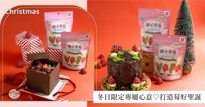 冬日限定的莓好心意♡義美生機甜心草莓Ｘ自己做烘焙聚樂部攜手打造限定甜點！