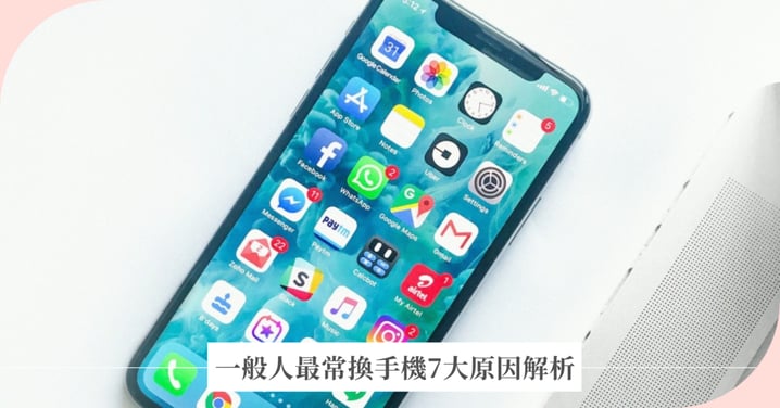 一般人最常換手機的7大原因大解析：手機變慢、電量撐不住？教你判斷最佳換機時機