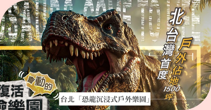 北台灣史上最狂！台北1,500坪「沉浸式恐龍祕境」70隻巨獸重返地表，史詩級戶外展區一次看！