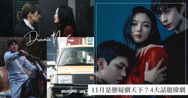 11月是懸疑劇天下？現正熱播4大話題韓劇推薦，《親愛的X》美麗殘酷、《操控遊戲》絕命復仇！