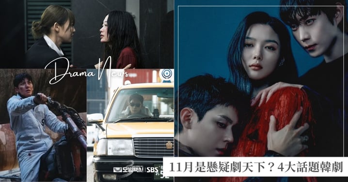 11月是懸疑劇天下？現正熱播4大話題韓劇推薦，《親愛的X》美麗殘酷、《操控遊戲》絕命復仇！