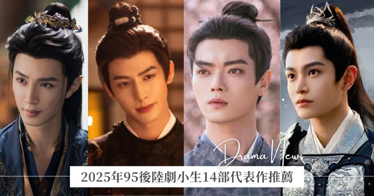 2025年95後小生15部代表作推薦！丁禹兮《山河枕》首播熱度奪冠、許凱《子夜歸》開播遭毀滅式爆料！