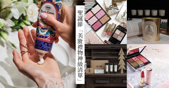 拜託男友點開看！2025聖誕「美妝禮物神級清單」♡直接抄作業，送禮零失敗！