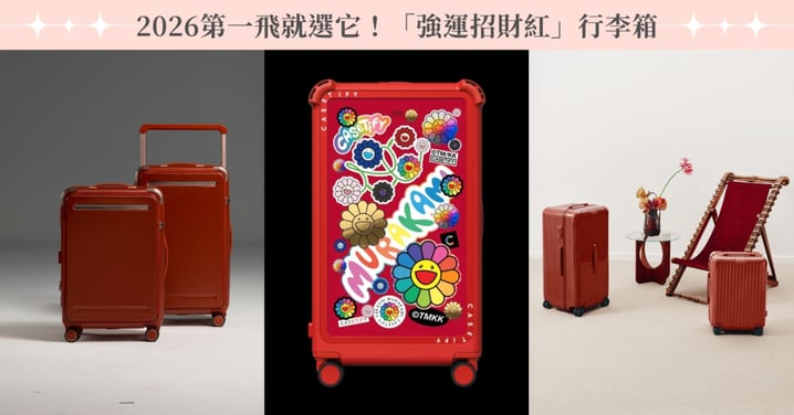 2026開年第一飛就選它!6款「強運招財紅」行李箱新品推薦,一路旺到農曆新年!