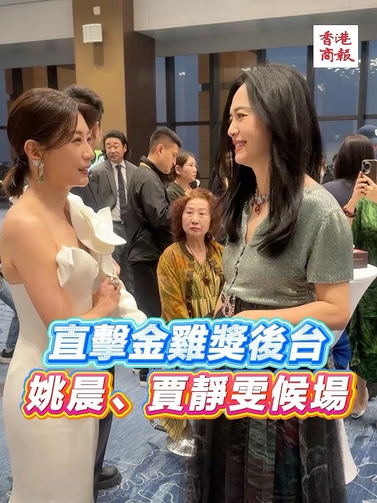 賈靜雯、姚晨在金雞獎頒獎後台聊天，2人露出微笑。