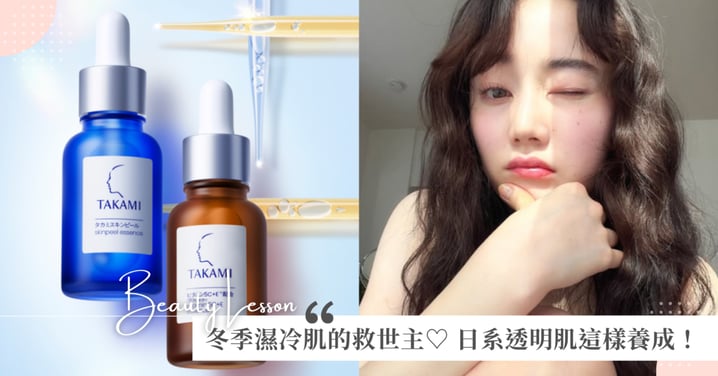 冬季濕冷肌的救世主♡ 日系透明肌這樣養成！換季不再鬧脾氣的保養秘密大公開✏️