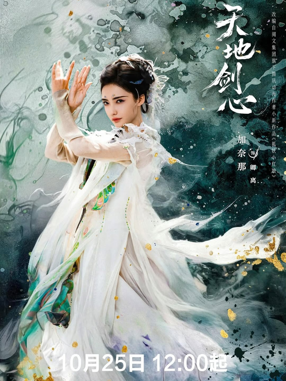 《天地劍心》「卿離」/ 加奈那 飾演。