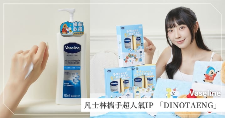 凡士林攜手超人氣IP 「DINOTAENG」，打造冬日療癒限定組，穩膚守護敏感肌，讓萌系小夥伴們陪你的肌膚與情緒乖乖過冬