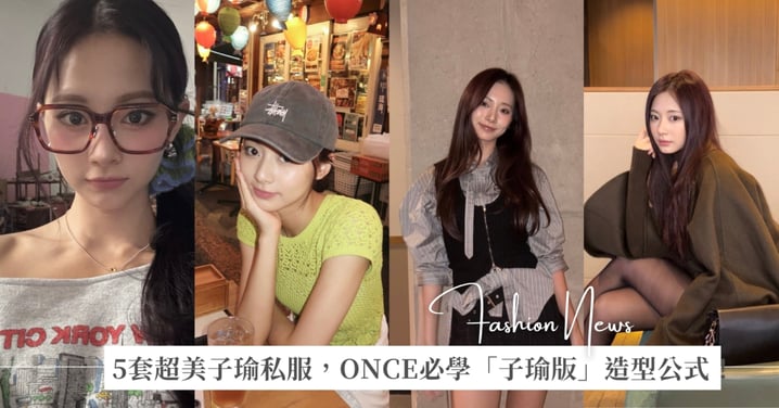5套超美子瑜私服，ONCE必學「子瑜版」造型公式，穿搭焦慮秒消失！