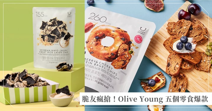 脆友瘋搶！Olive Young 零食爆款，五個代購瘋狂回購的零食圖鑑