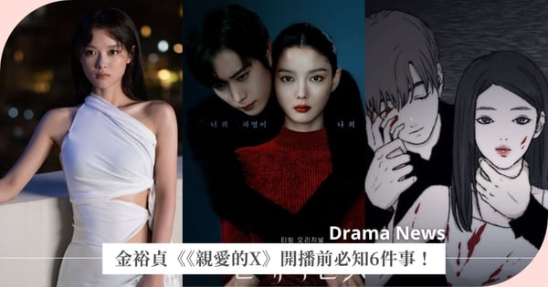 《親愛的X》開播前必知6件事！金裕貞首演惡女就被譽為「天選白雅珍」，原作是限制級驚悚網漫！