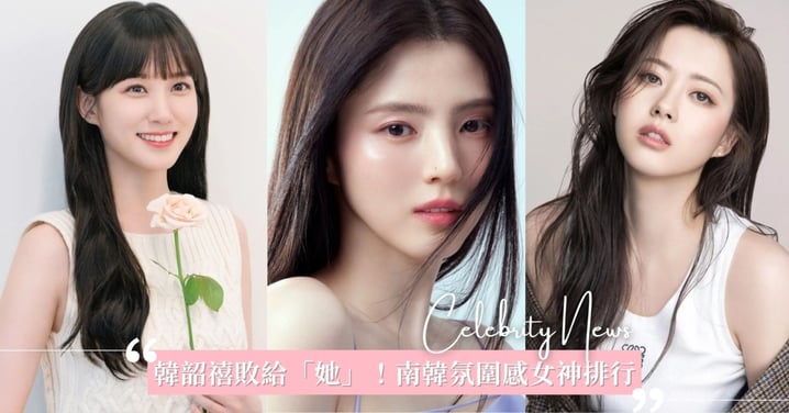 韓韶禧敗給這位「鄰家女神」！氛圍感韓劇女神排行榜Top5，冠亞軍差近1萬票！
