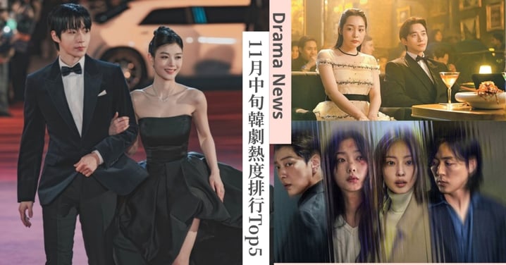 11月中旬韓劇熱度排行Top5！Netflix大黑馬《你旁觀的罪》擊敗人氣夯作《親愛的X》！