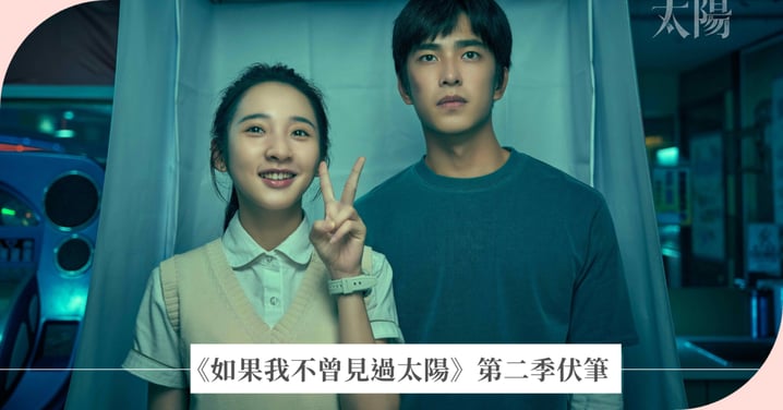 《如果我不曾見過太陽》第二季伏筆!江曉彤可能沒死?小助理品瑜究竟是誰?