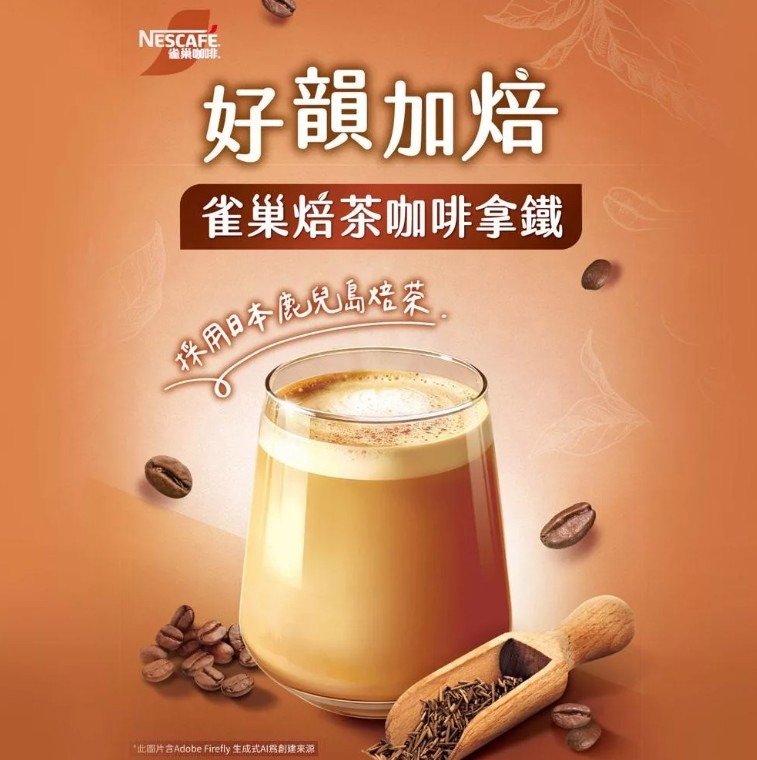 「雀巢焙茶咖啡拿鐵」將焙茶淡雅、咖啡醇厚與滑順奶香完美融合。