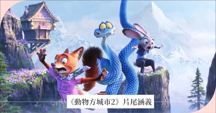 茱蒂、尼克《動物方城市2》片尾涵義！導演暗示第3集走向：「有很多故事還沒說完！」