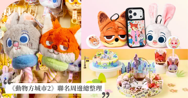 《動物方城市2》聯名周邊總整理！南港LaLaport快閃店、哈根達斯火鍋、DIY市民證攻略！